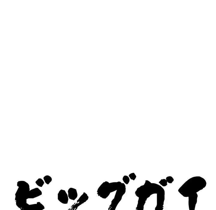 ビッグガイ 第16話 - 8