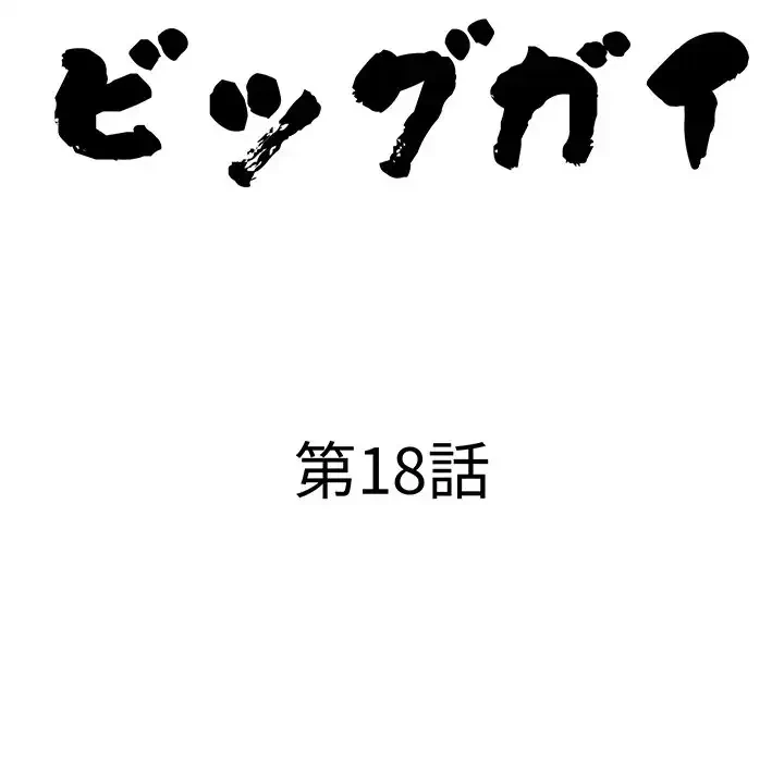 ビッグガイ 第18話 - 10