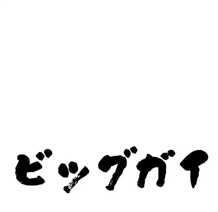 ビッグガイ 第20話 - 9