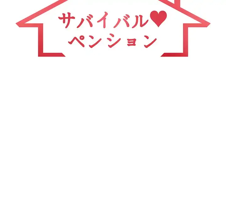 サバイバルペンション 第10話 - 12
