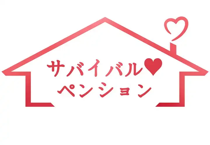 サバイバルペンション 第12話 - 1