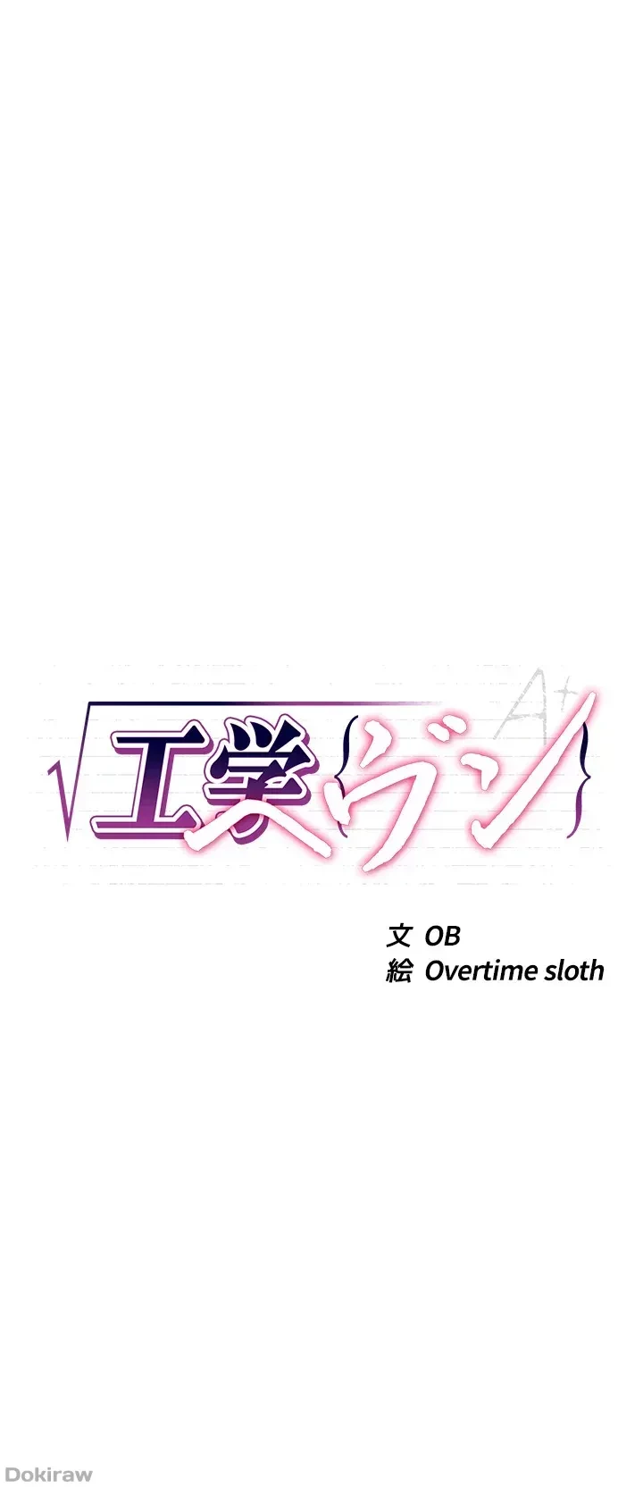 工学ヘヴン 第35話 - 4