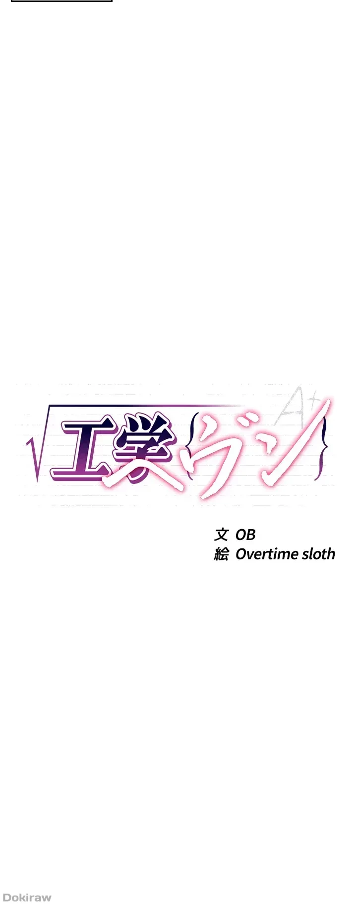 工学ヘヴン 第39話 - 5