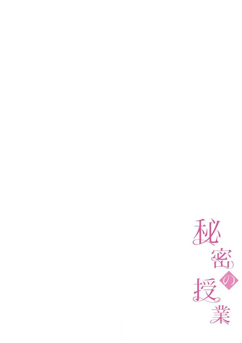 秘密の授業 第34話 - 3