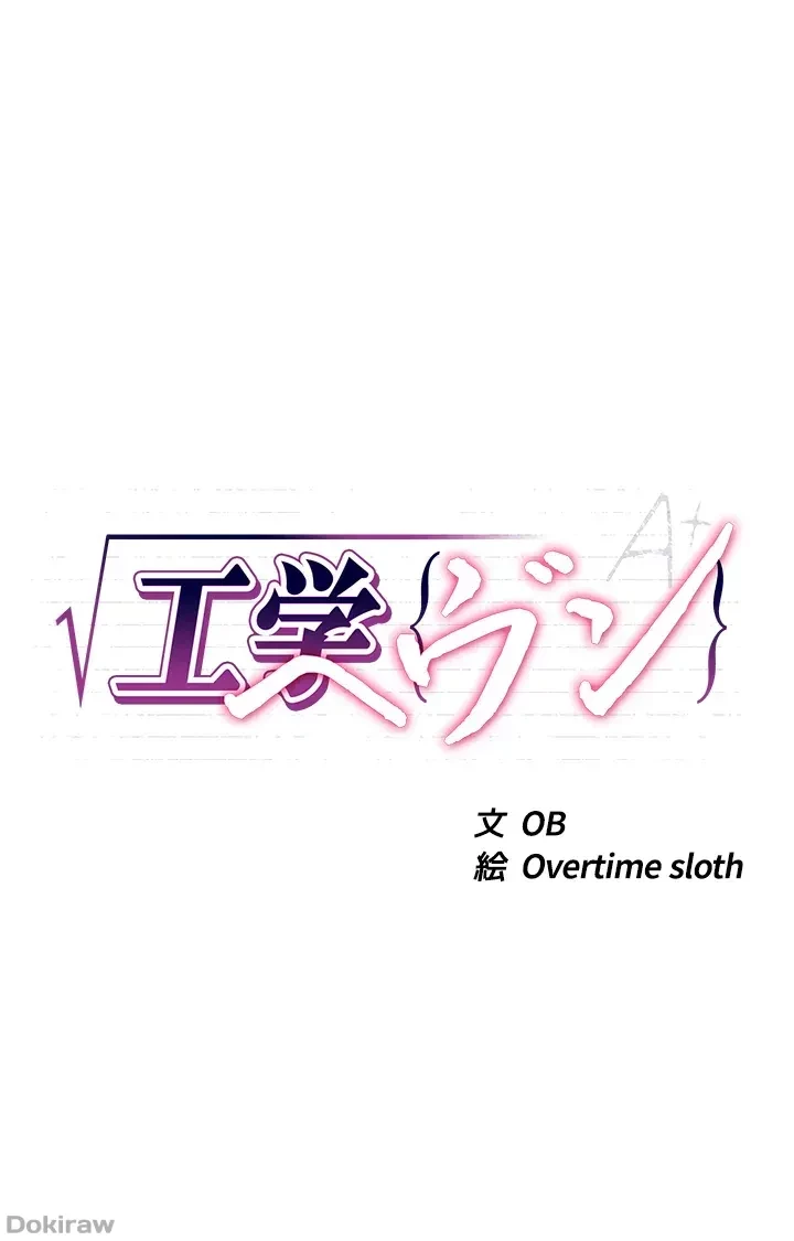 工学ヘヴン 第45話 - 3