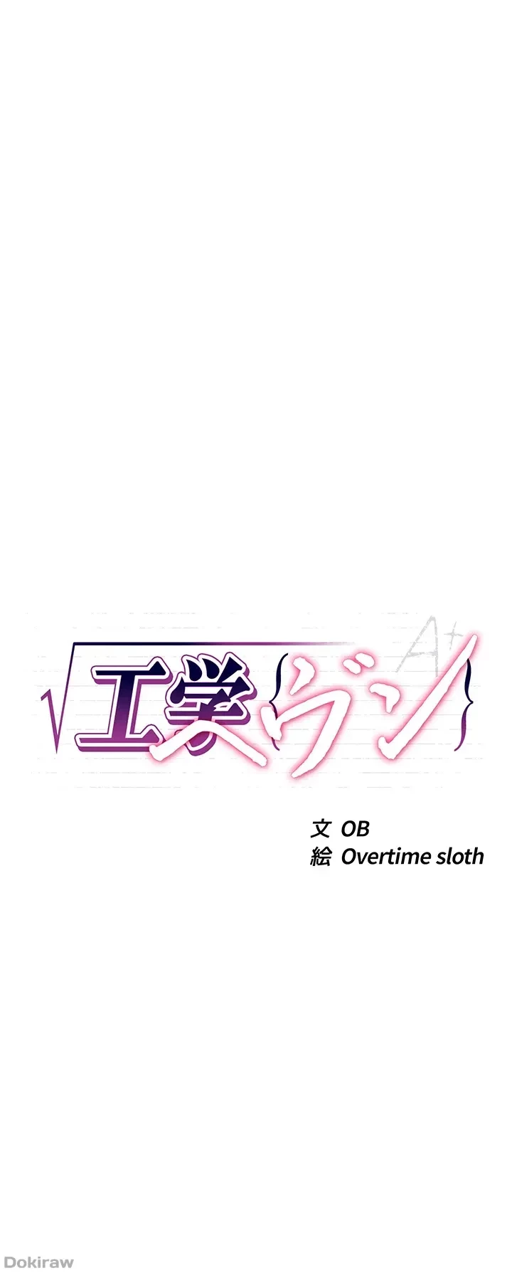 工学ヘヴン 第72話 - 3