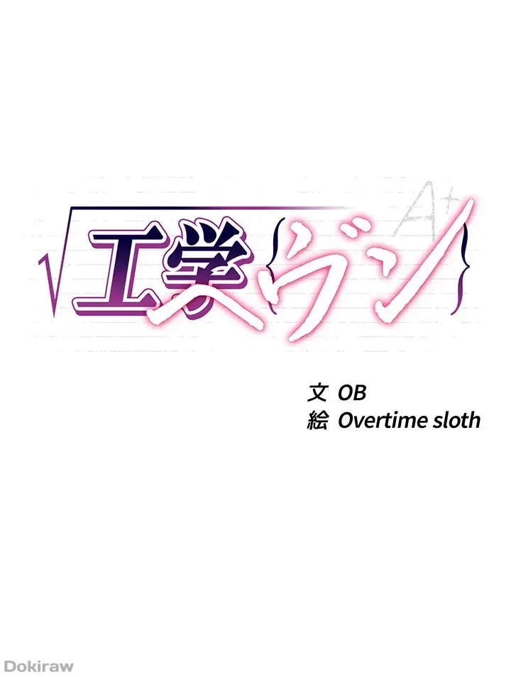 工学ヘヴン 第93話 - 3