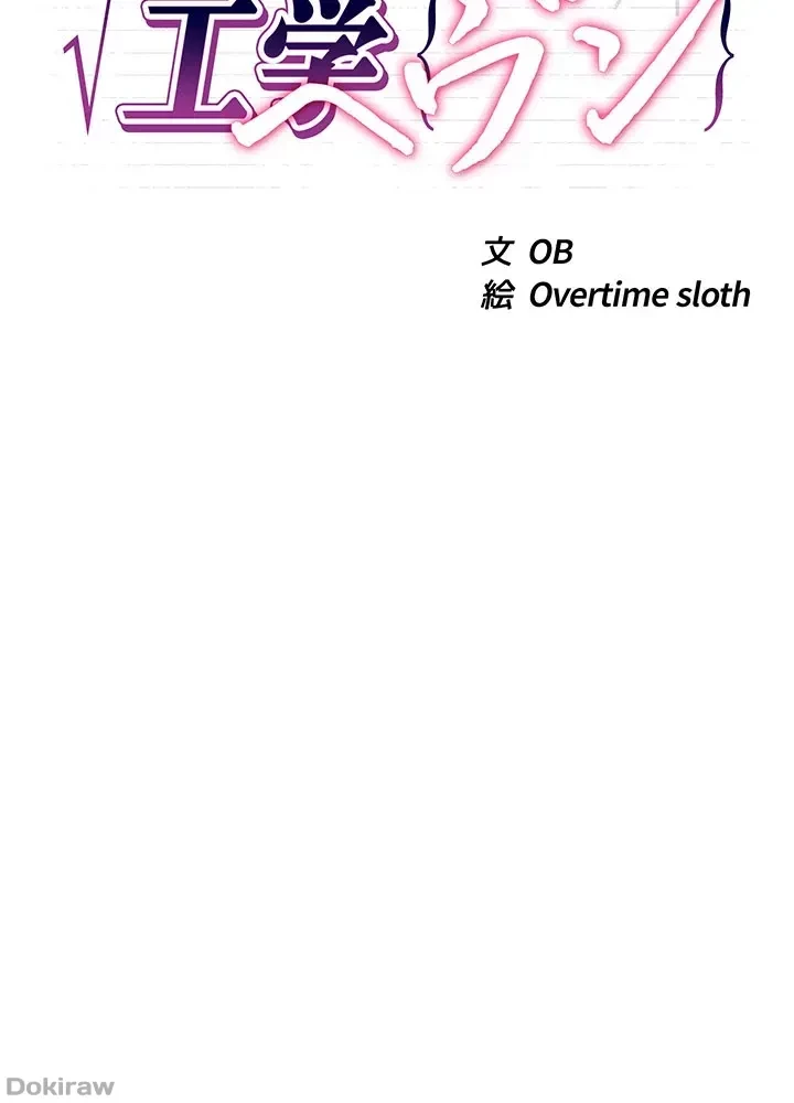 工学ヘヴン 第97話 - 4