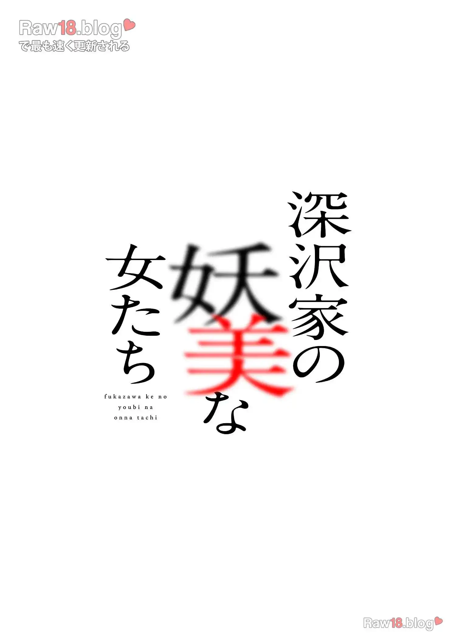 深沢家の妖美な女たち 第1話 - 25