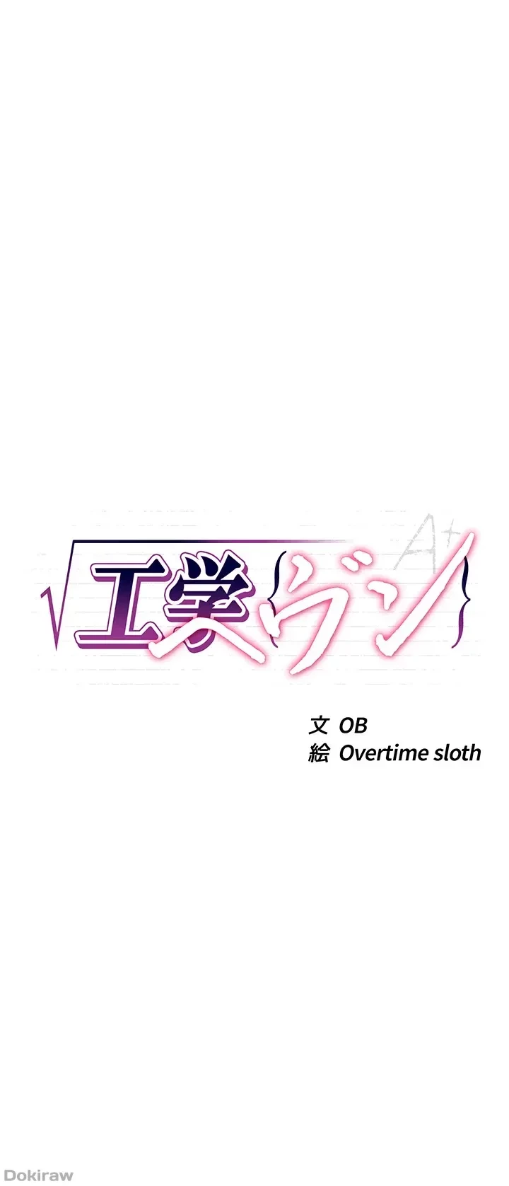 工学ヘヴン 第99話 - 3