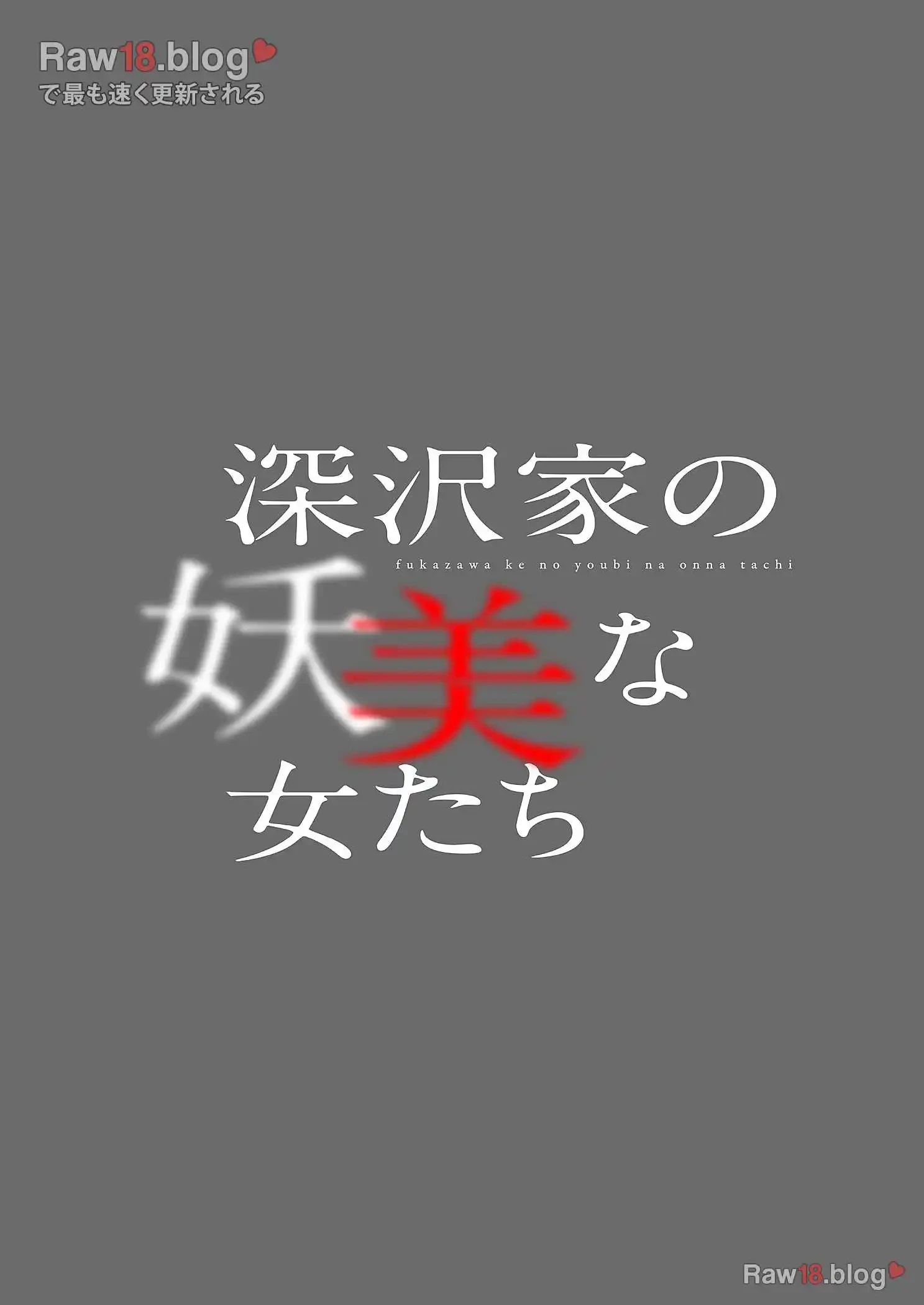 深沢家の妖美な女たち 第8話 - 24