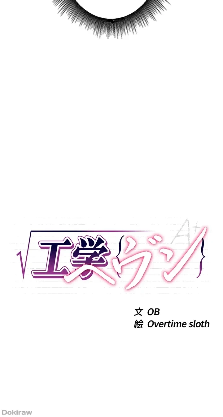 工学ヘヴン 第105話 - 4