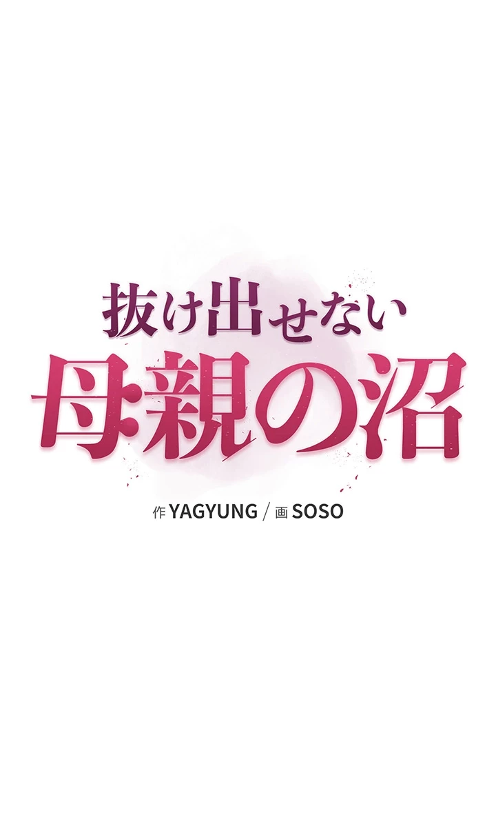 抜け出せない母親の沼 第2話 - 57