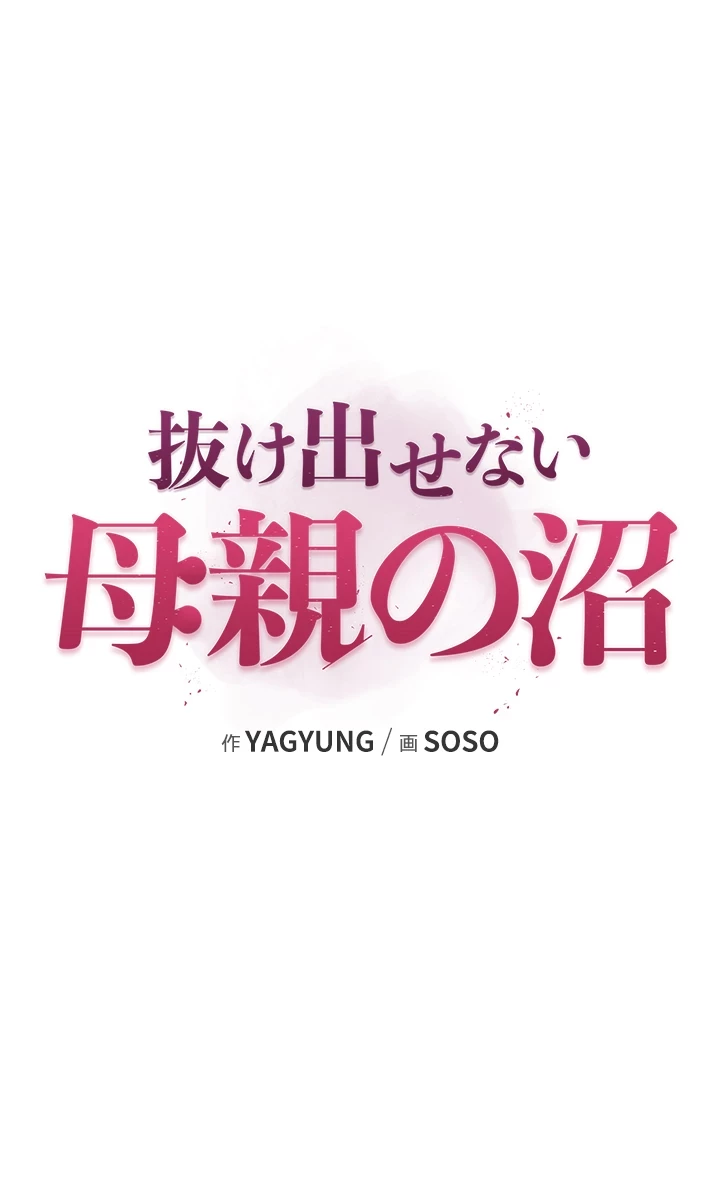 抜け出せない母親の沼 第5話 - 32