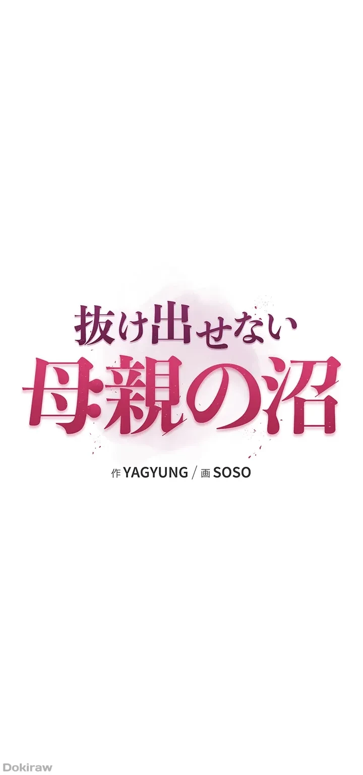 抜け出せない母親の沼 第8話 - 27