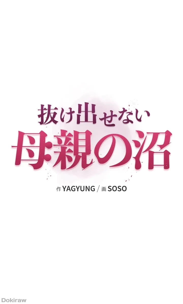 抜け出せない母親の沼 第9話 - 1