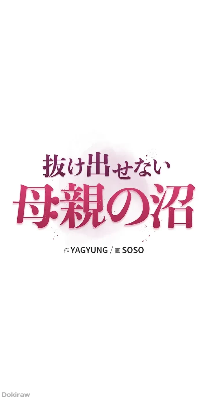 抜け出せない母親の沼 第22話 - 3