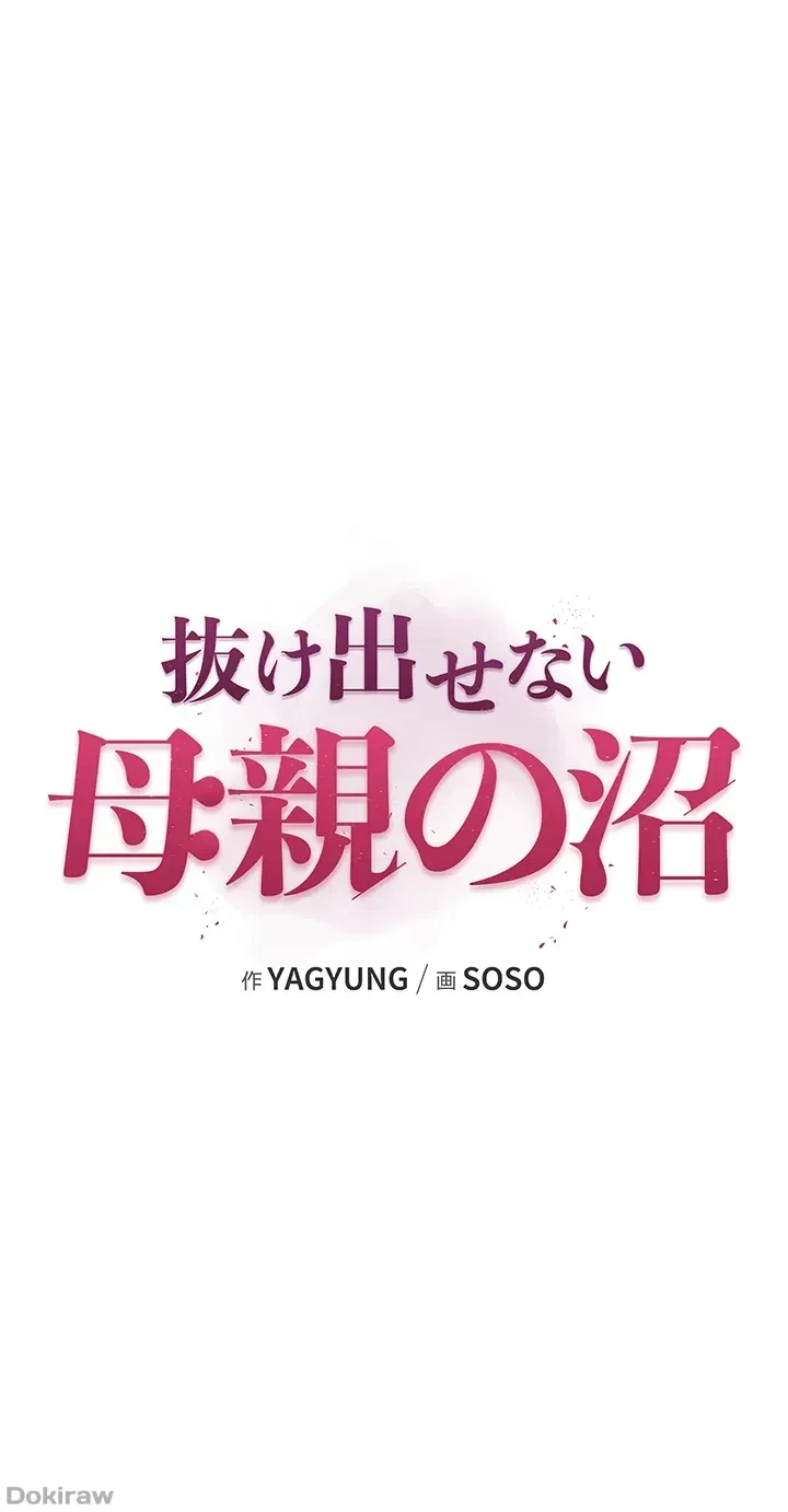 抜け出せない母親の沼 第23話 - 9