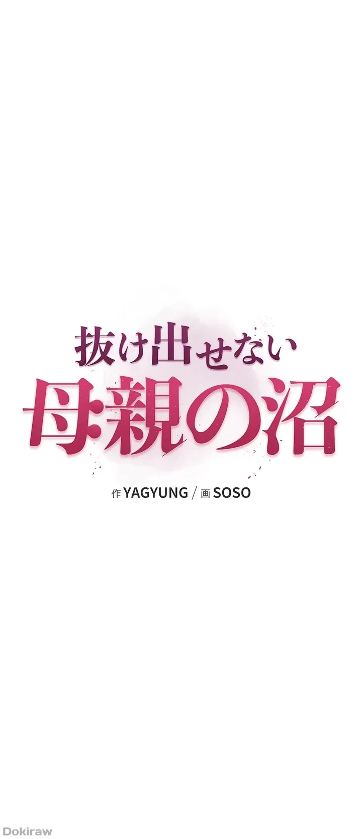 抜け出せない母親の沼 第38話 - 6
