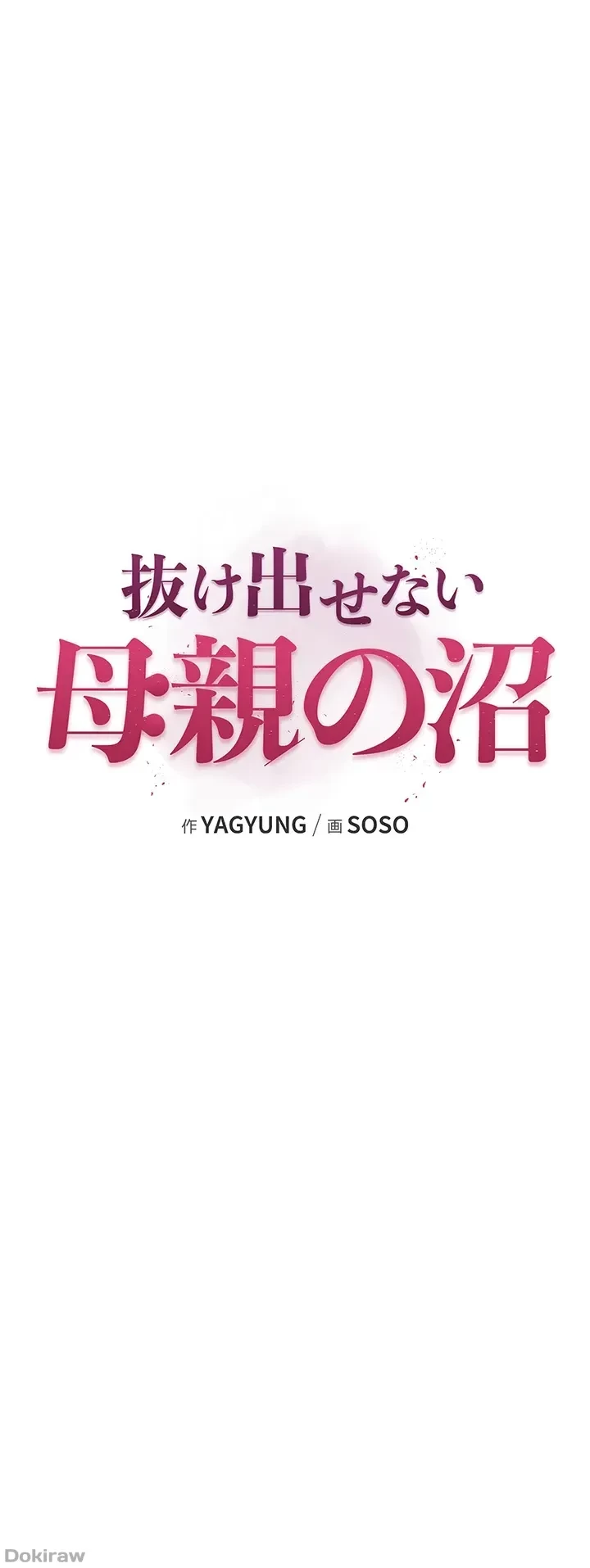 抜け出せない母親の沼 第45話 - 8