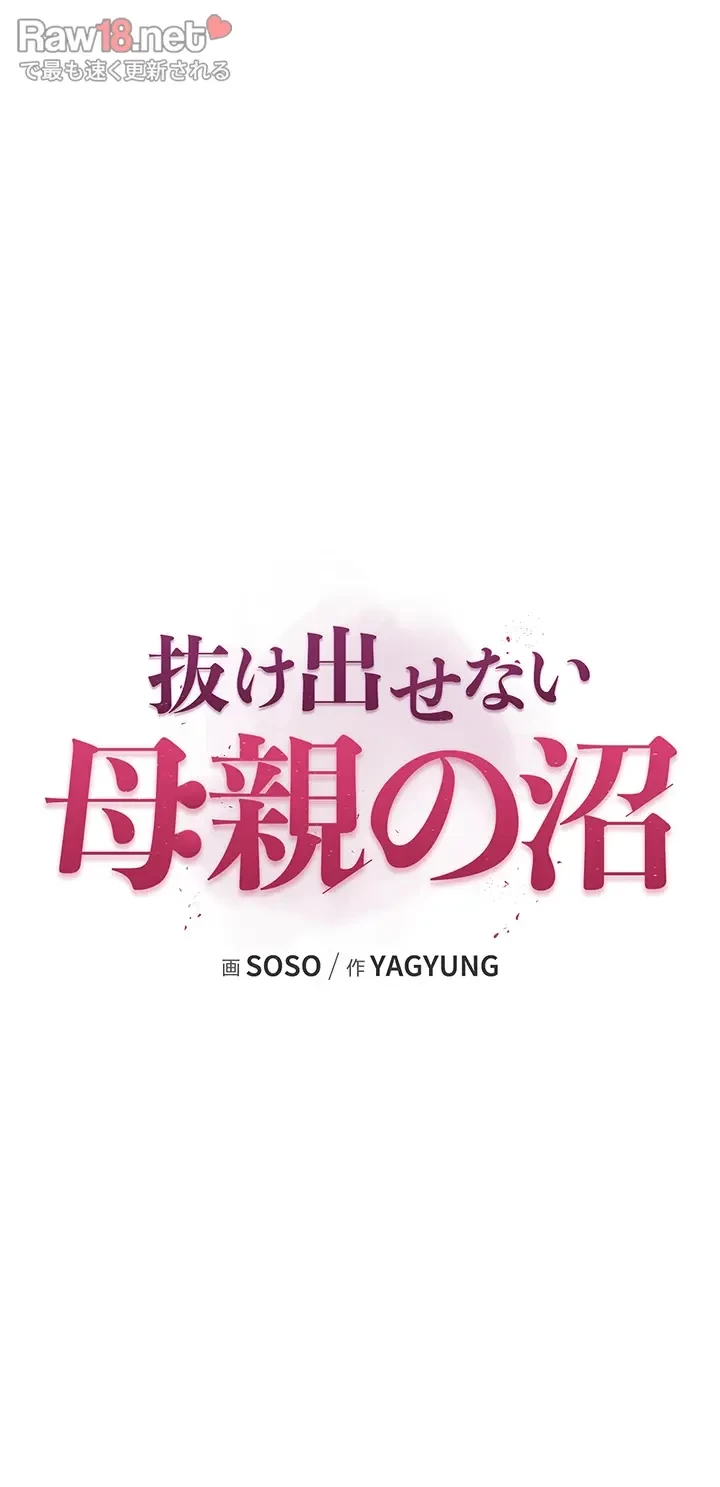 抜け出せない母親の沼 第67話 - 10