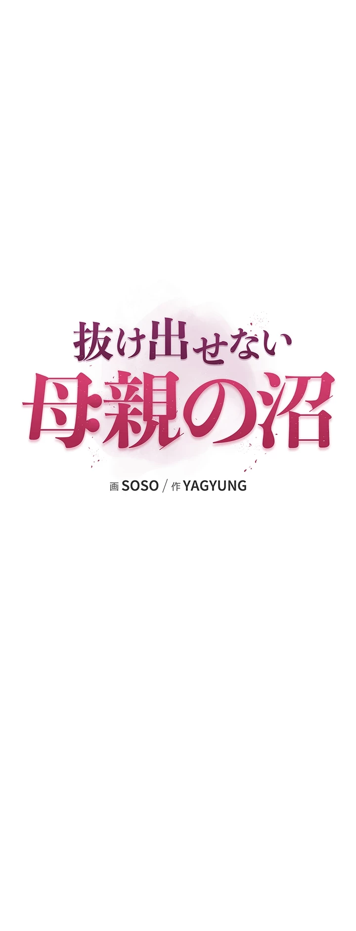 抜け出せない母親の沼 第68話 - 25