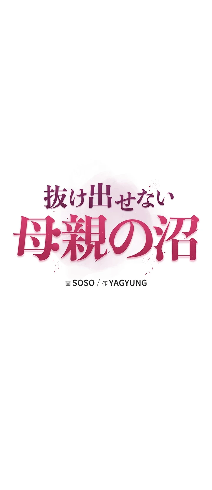 抜け出せない母親の沼 第70話 - 9