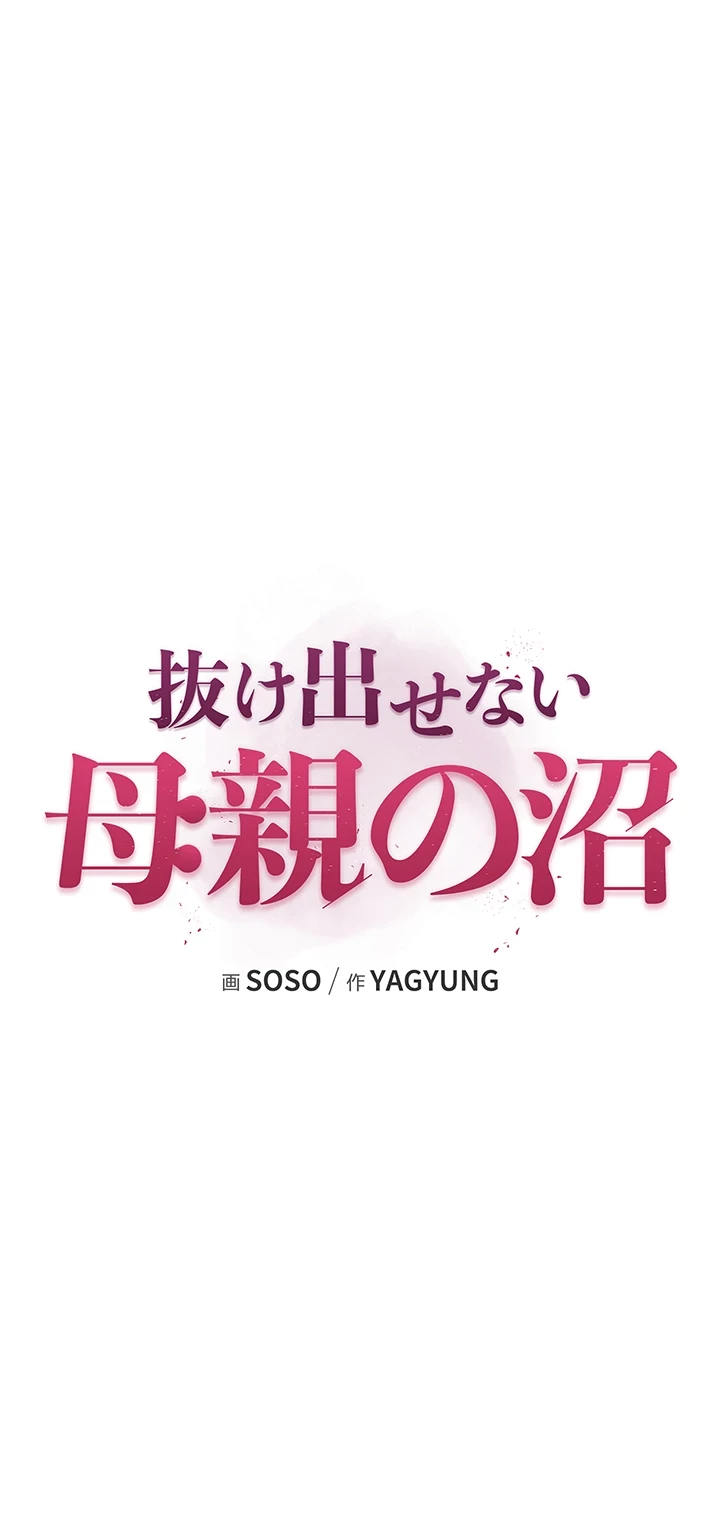 抜け出せない母親の沼 第72話 - 6