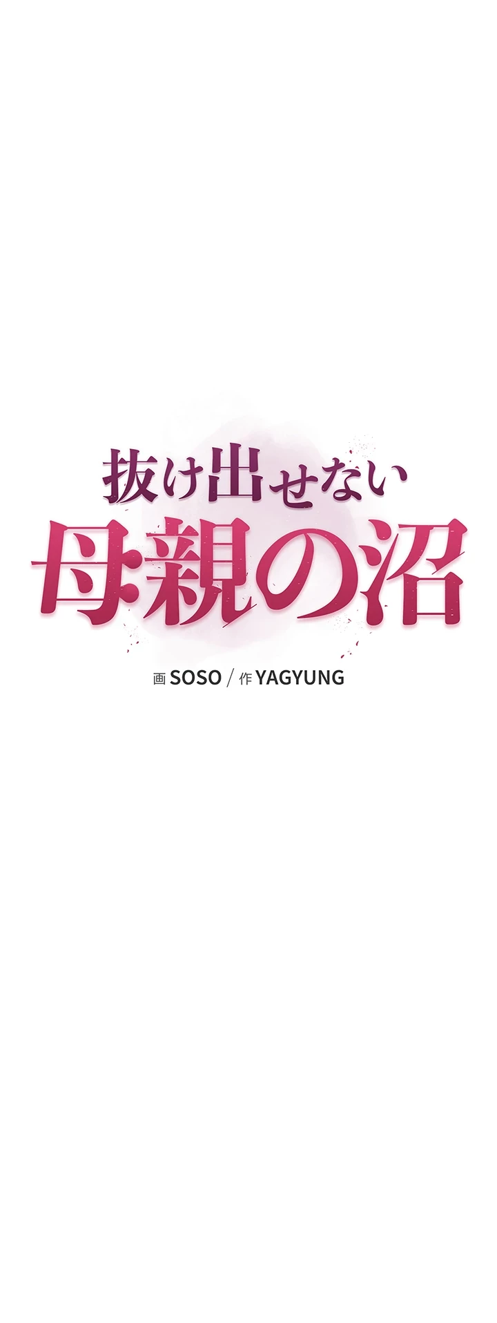 抜け出せない母親の沼 第74話 - 25
