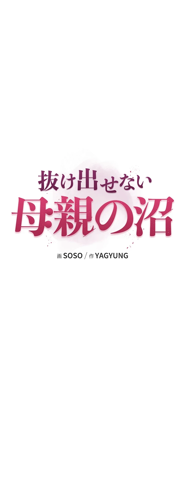 抜け出せない母親の沼 第82話 - 7