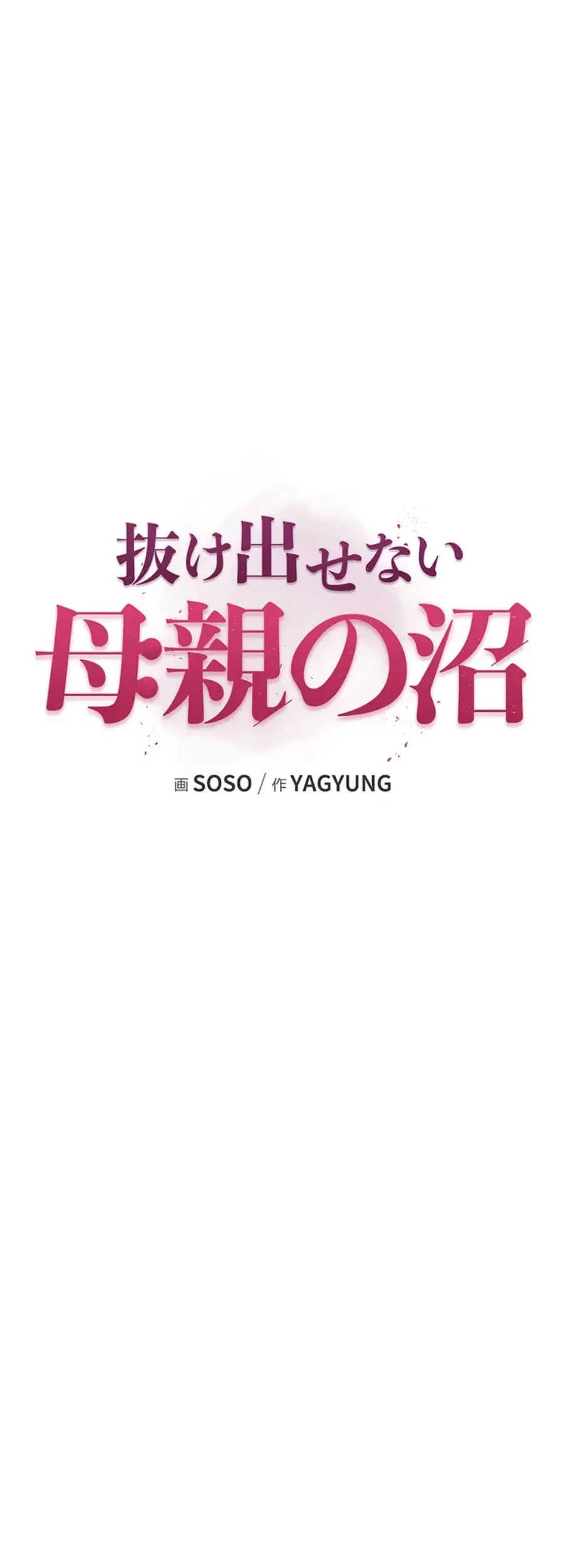 抜け出せない母親の沼 第93話 - 10