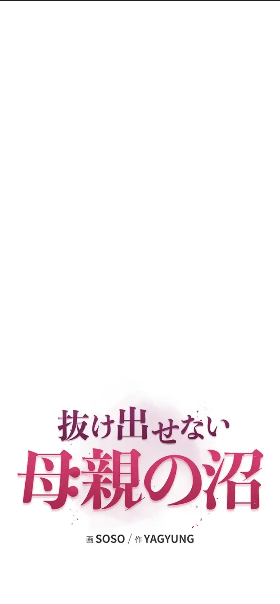 抜け出せない母親の沼 第95話 - 37
