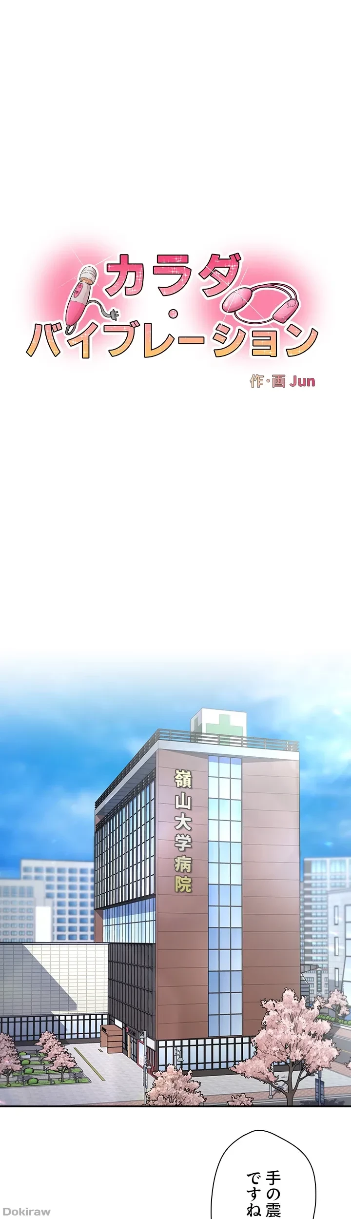 カラダ・バイブレーション 第1話 - 1