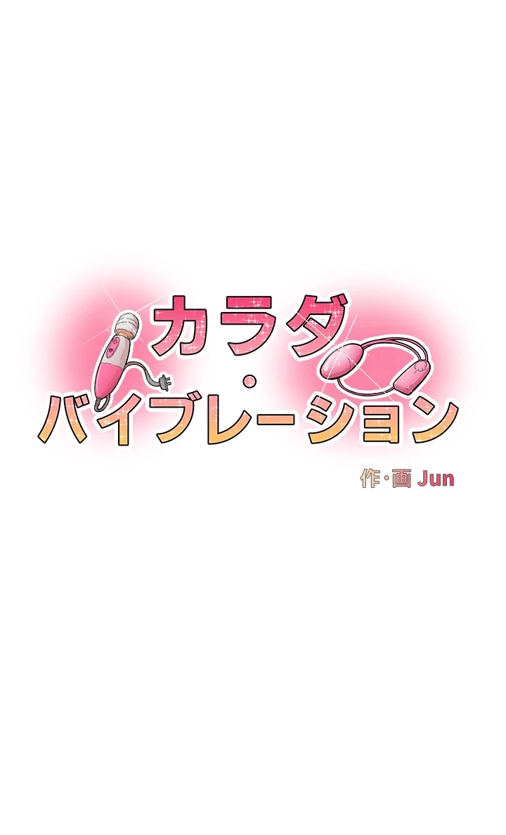 カラダ・バイブレーション 第3話 - 4