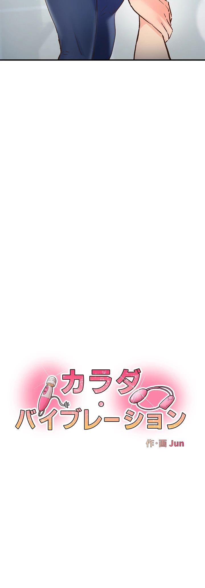 カラダ・バイブレーション 第4話 - 2