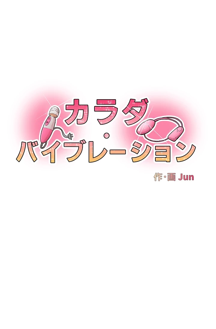 カラダ・バイブレーション 第7話 - 4