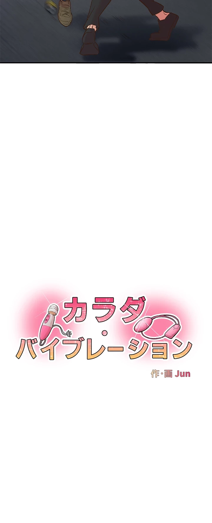 カラダ・バイブレーション 第9話 - 4