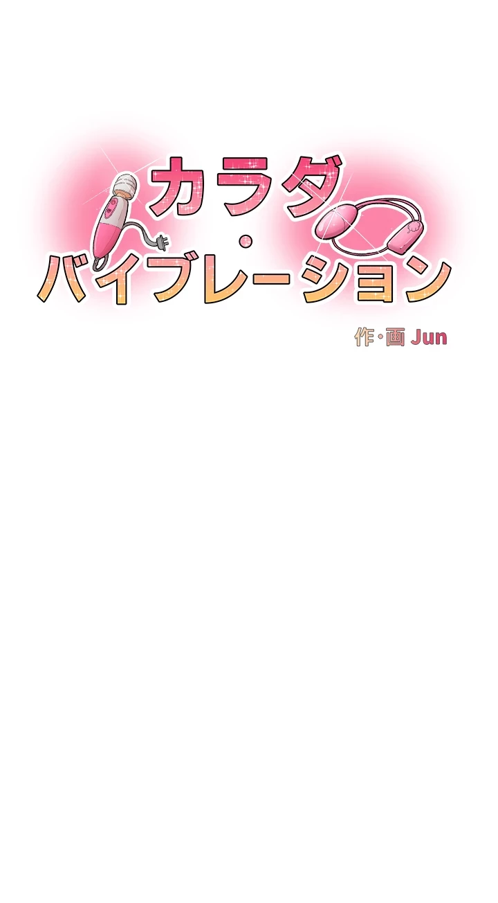 カラダ・バイブレーション 第13話 - 3
