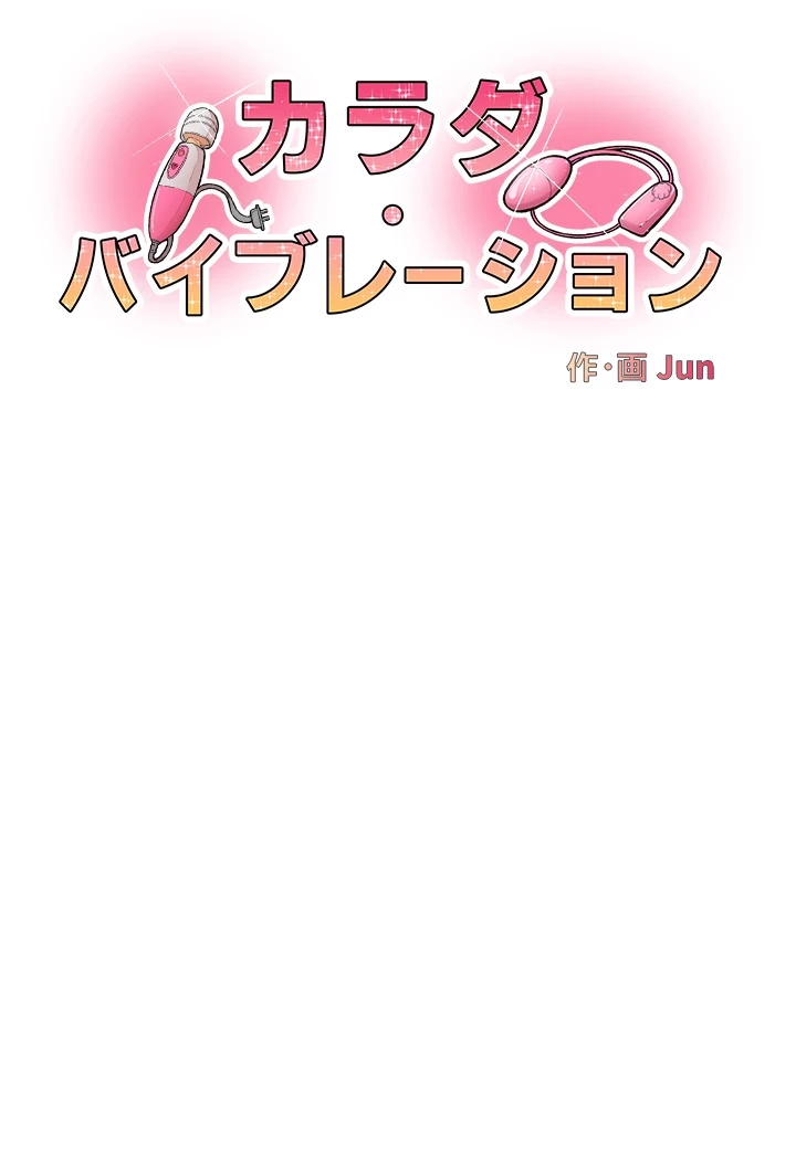 カラダ・バイブレーション 第15話 - 3