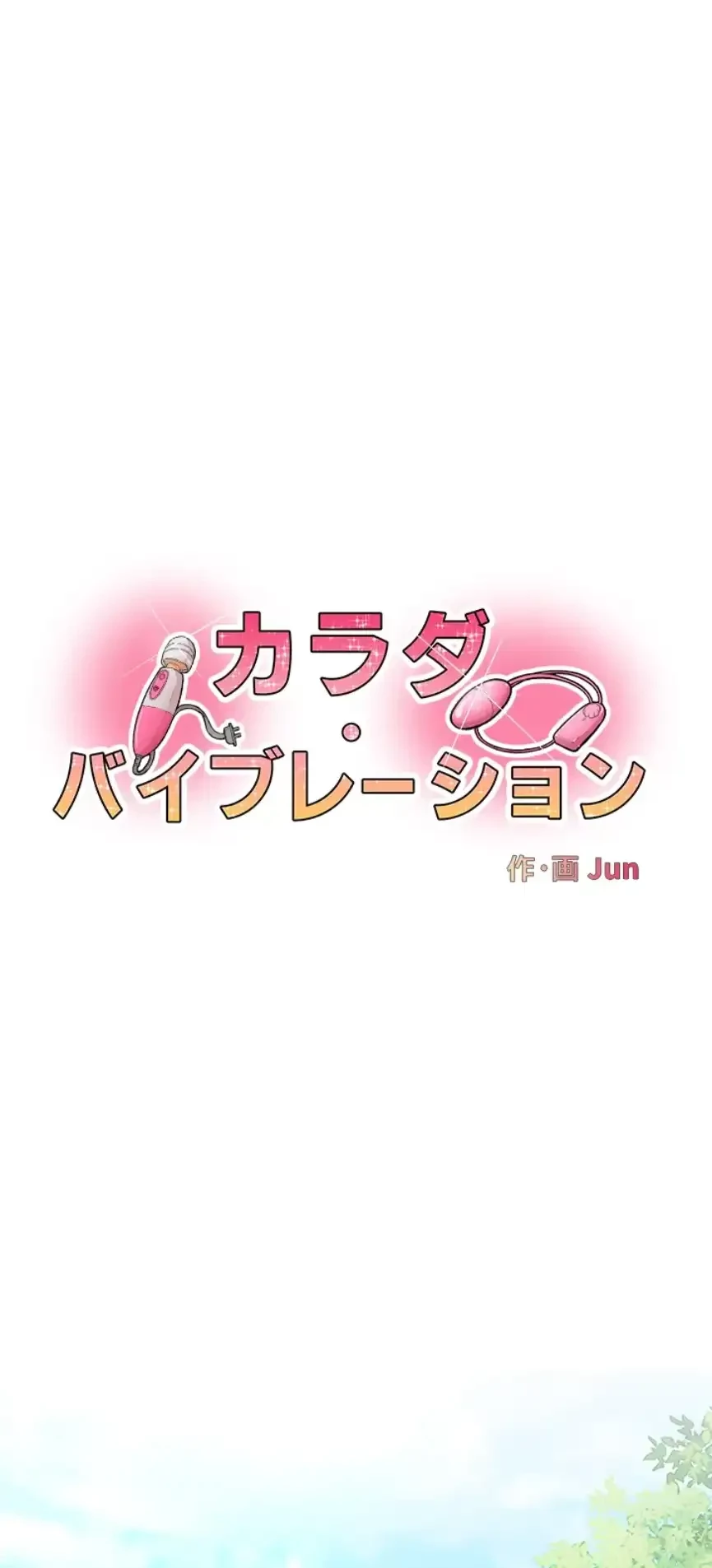 カラダ・バイブレーション 第16話 - 1