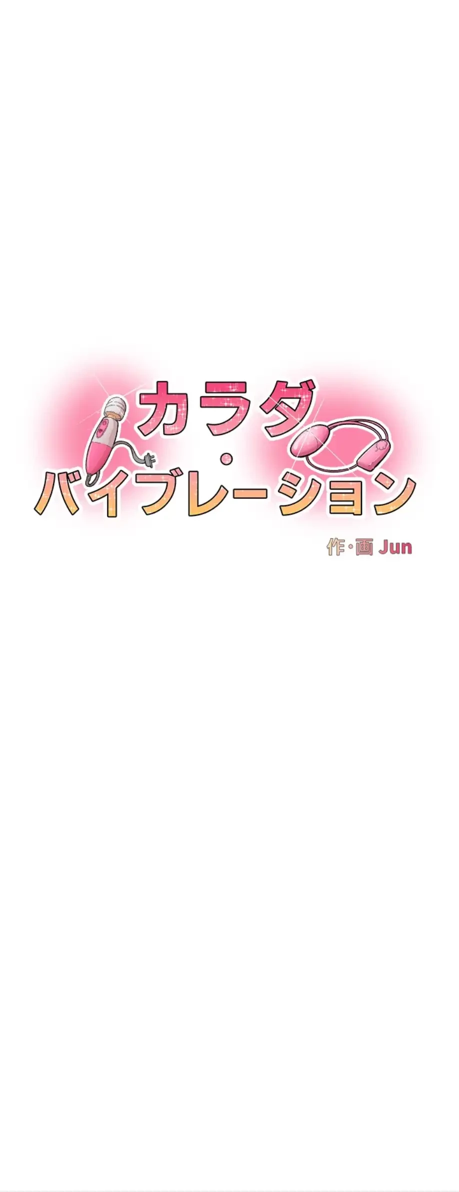 カラダ・バイブレーション 第17話 - 3