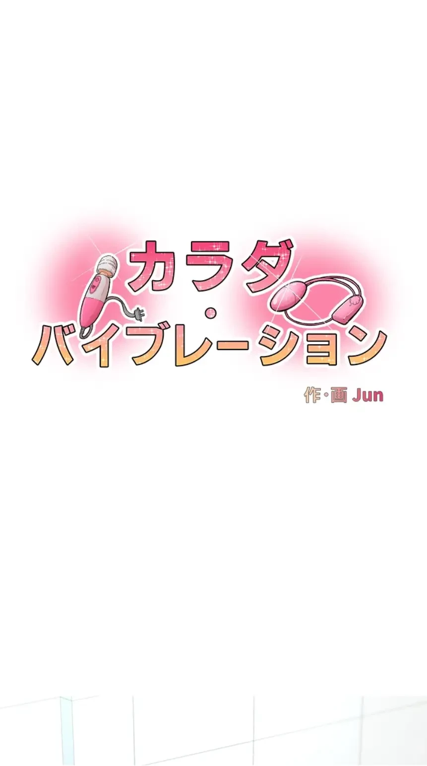カラダ・バイブレーション 第19話 - 1