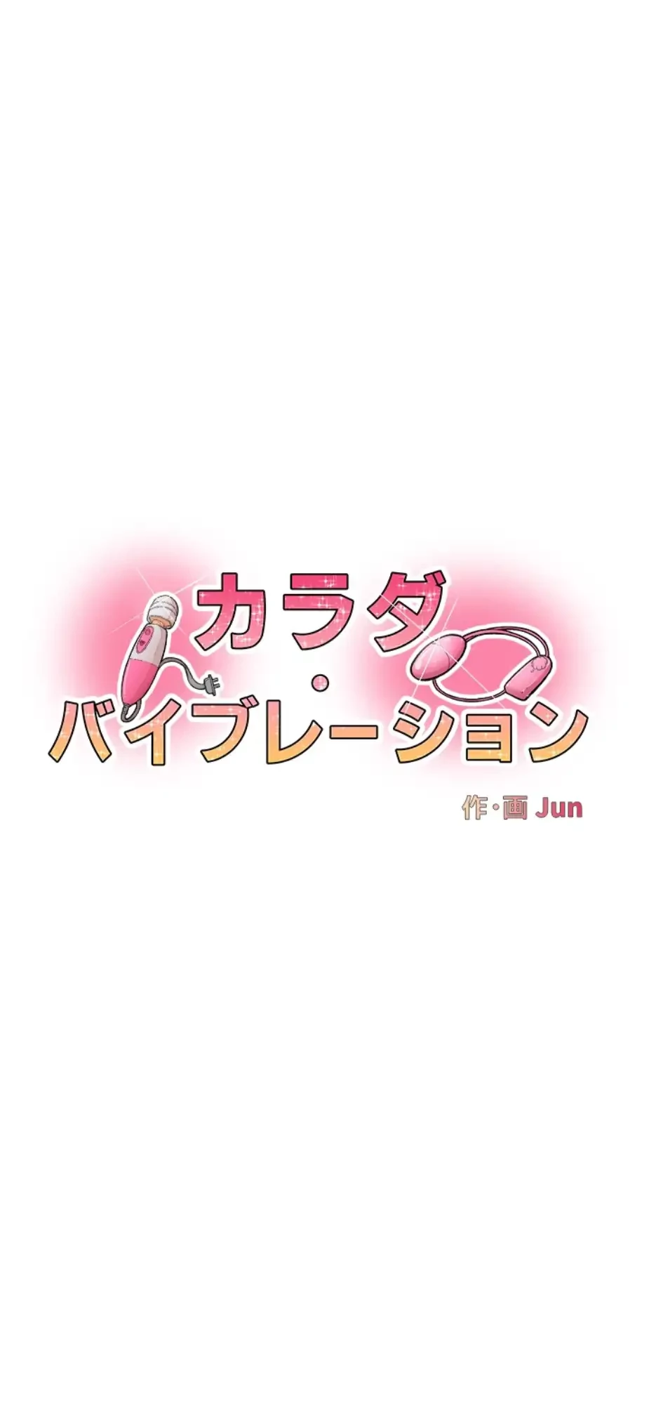 カラダ・バイブレーション 第20話 - 3