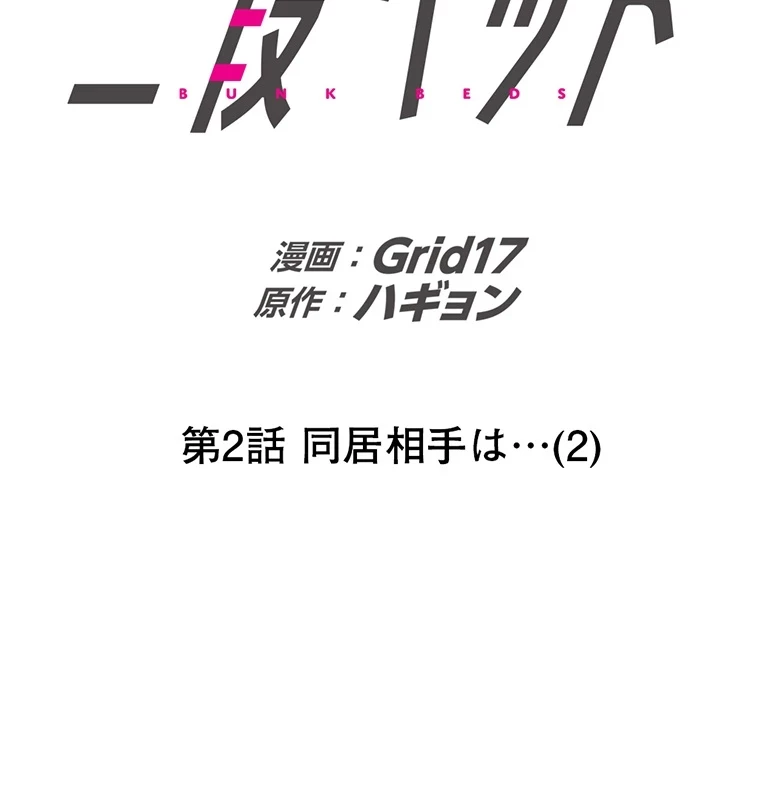 二段ベッド 第2話 - 32