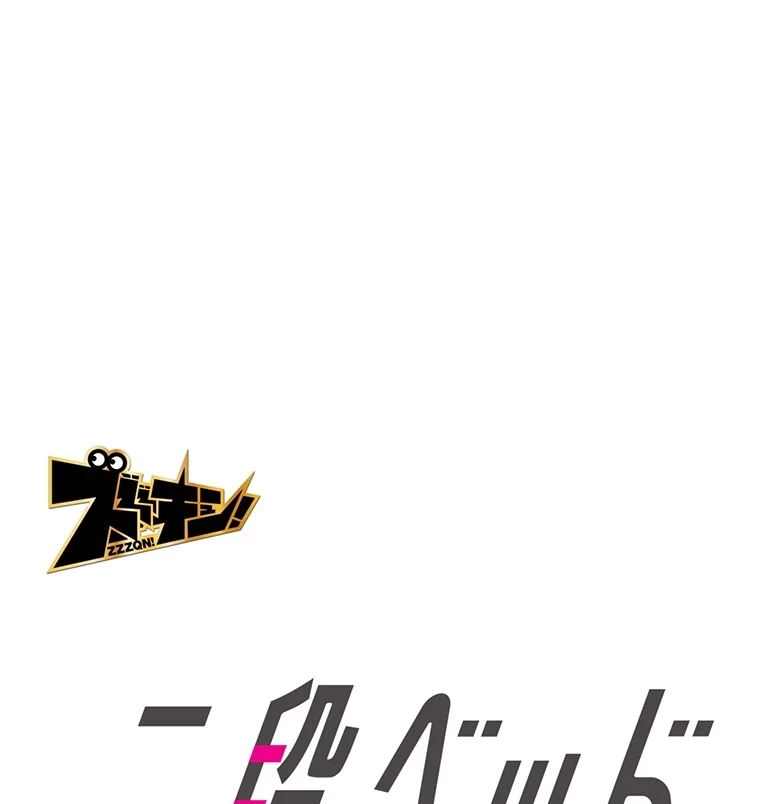 二段ベッド 第3話 - 1