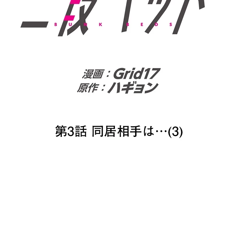 二段ベッド 第3話 - 2