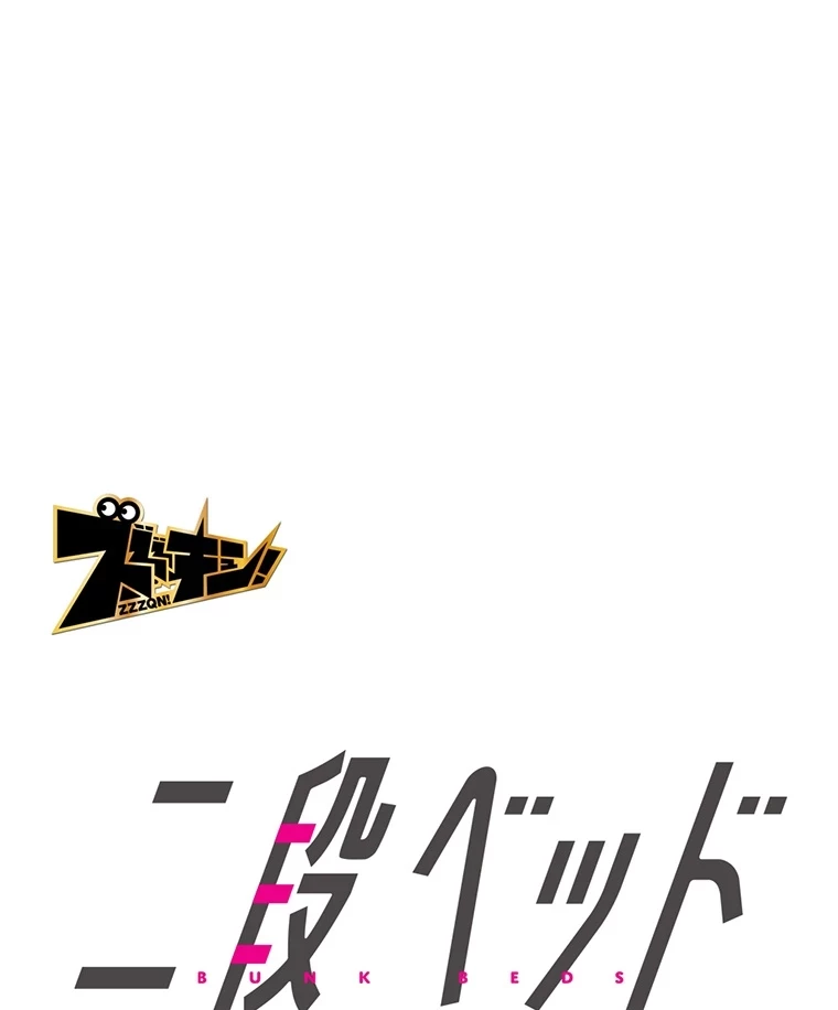 二段ベッド 第4話 - 10