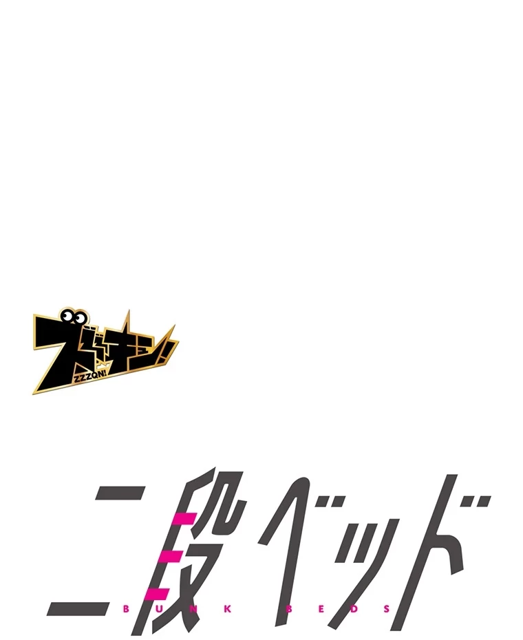 二段ベッド 第7話 - 8