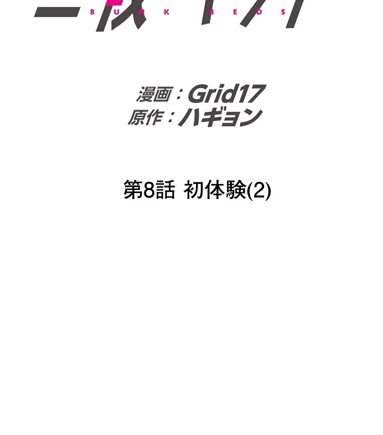 二段ベッド 第8話 - 2