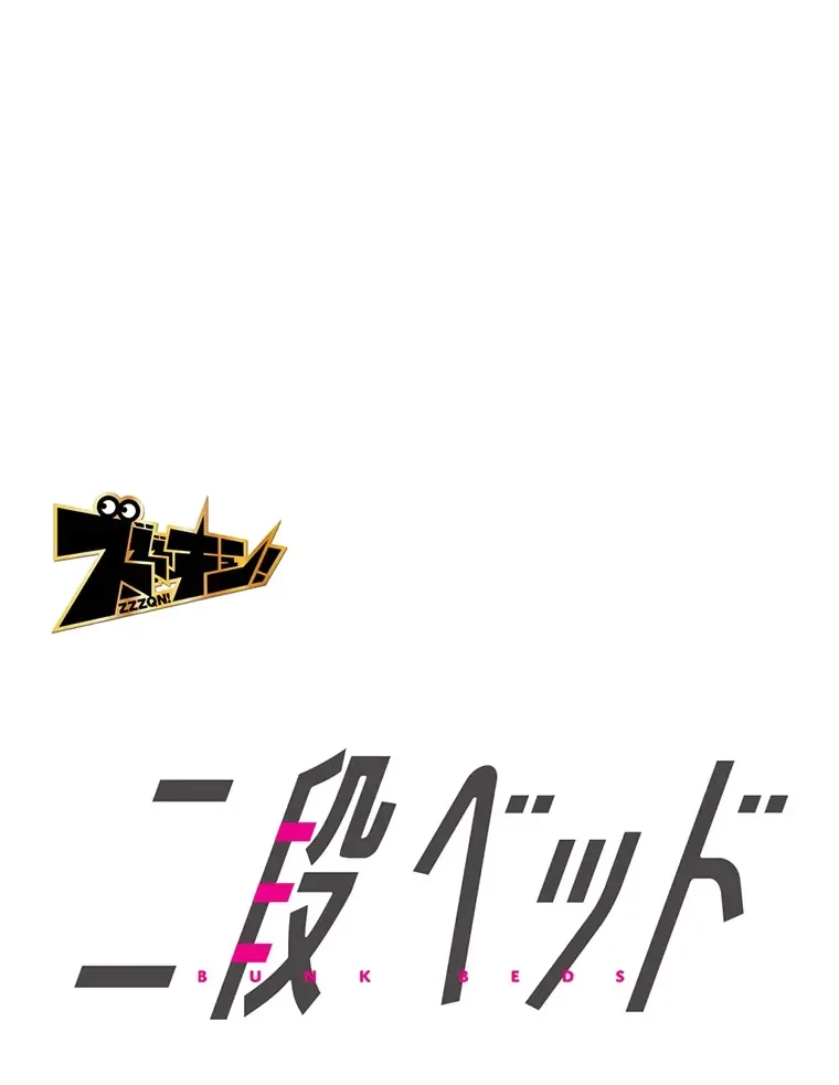二段ベッド 第11話 - 5